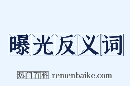 曝光反义词是什么意思的图片